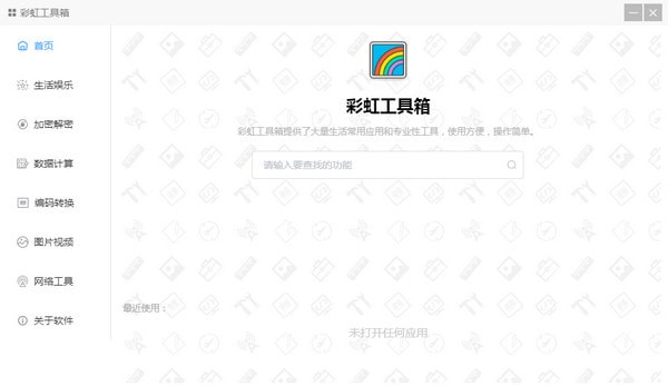 彩虹工具箱<a href=https://www.officeba.com.cn/tag/lvseban/ target=_blank class=infotextkey>绿色版</a>