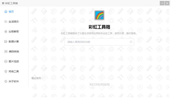 彩虹工具箱绿色版