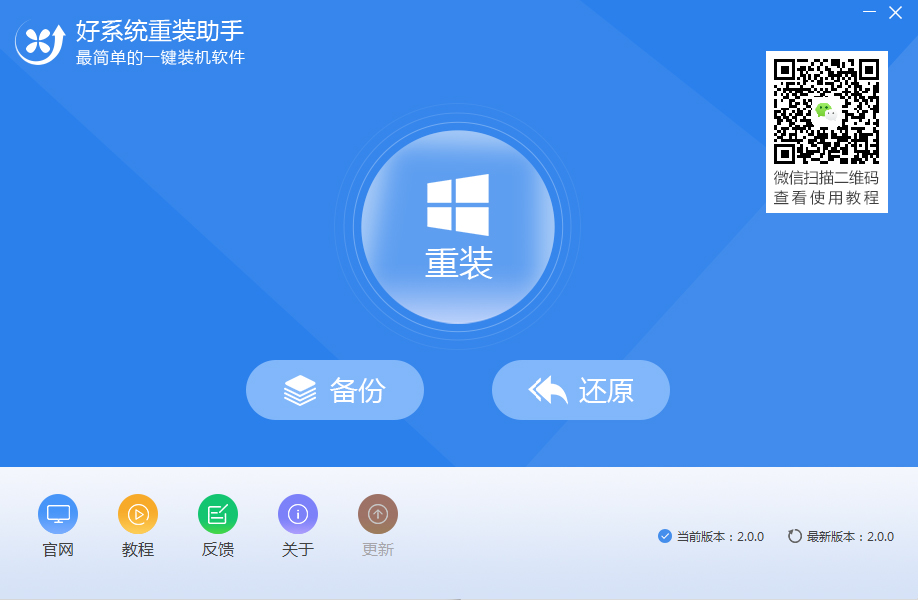 好系统重装助手绿色版