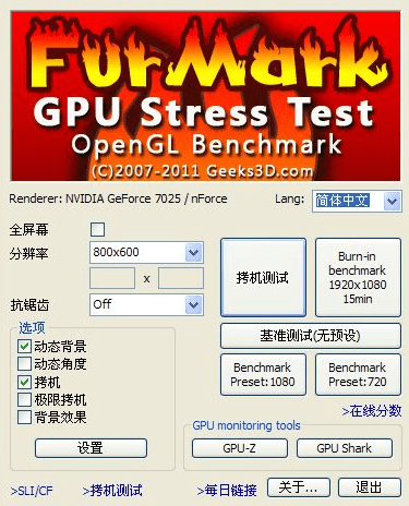 FurMark中文版(显卡测试工具)