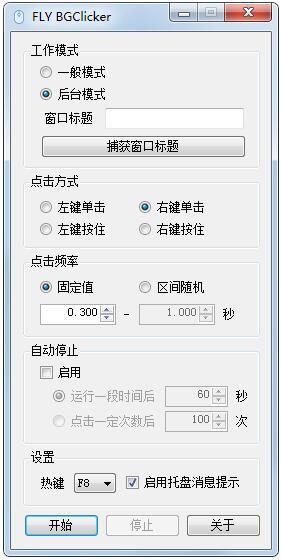 FLY BGClicker绿色中文版(多功能鼠标连点器)