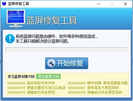 系统蓝屏修复工具绿色版