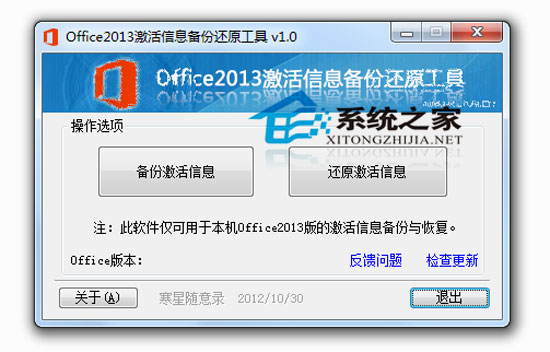 Office2013激活信息备份还原工具绿色免费版