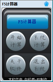 F5计算器绿色版