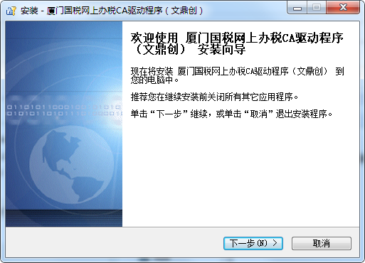 厦门国税网上办税ca驱动程序（文鼎创）官方安装版