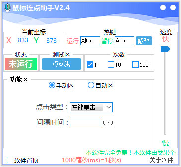 鼠标连点助手<a href=https://www.officeba.com.cn/tag/lvseban/ target=_blank class=infotextkey>绿色版</a>