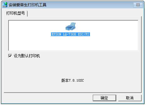 爱普生LQ730K打印机驱动官方版