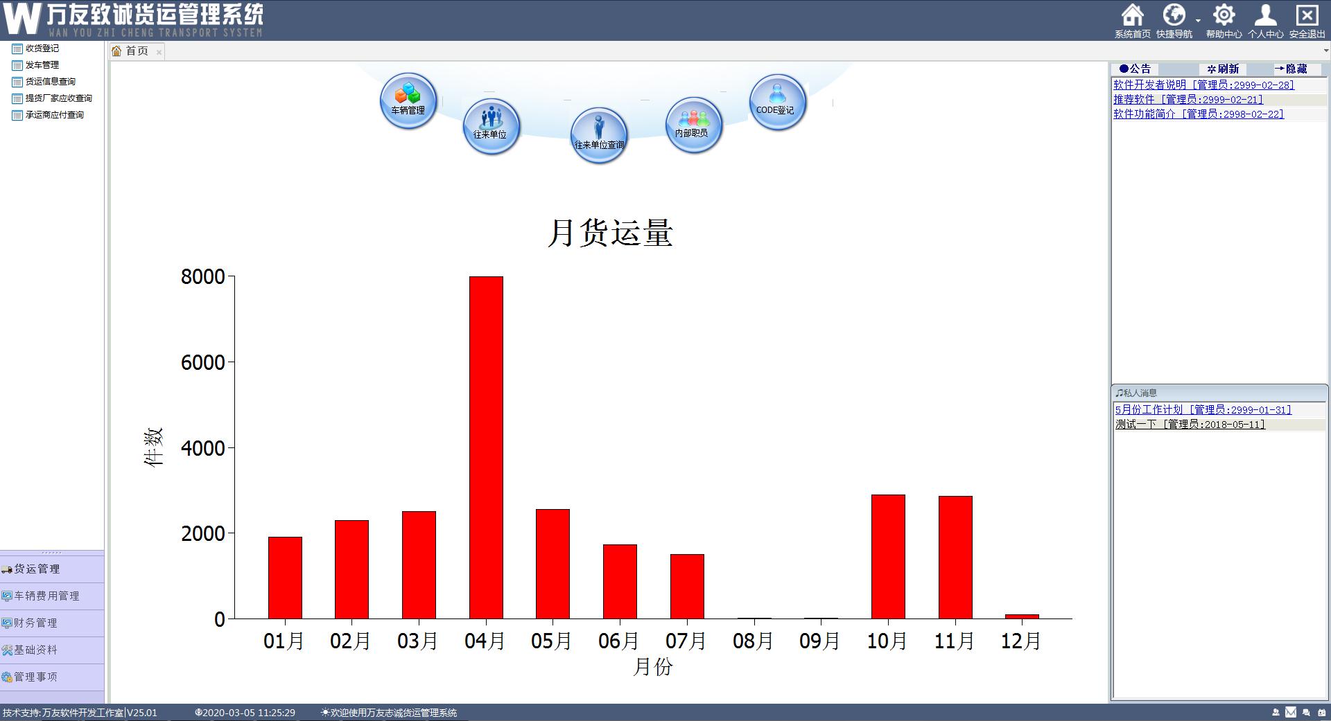 万友货运管理系统官方安装版