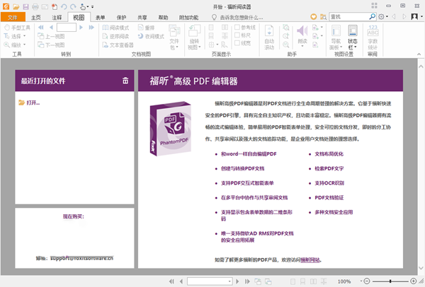 福昕高级PDF编辑器中文企业便携版