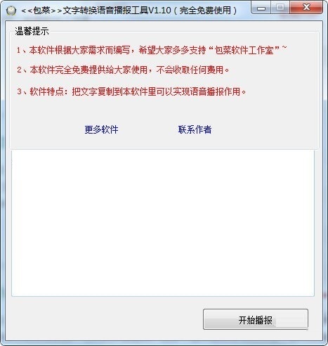 文字转换语音播报工具 官方版