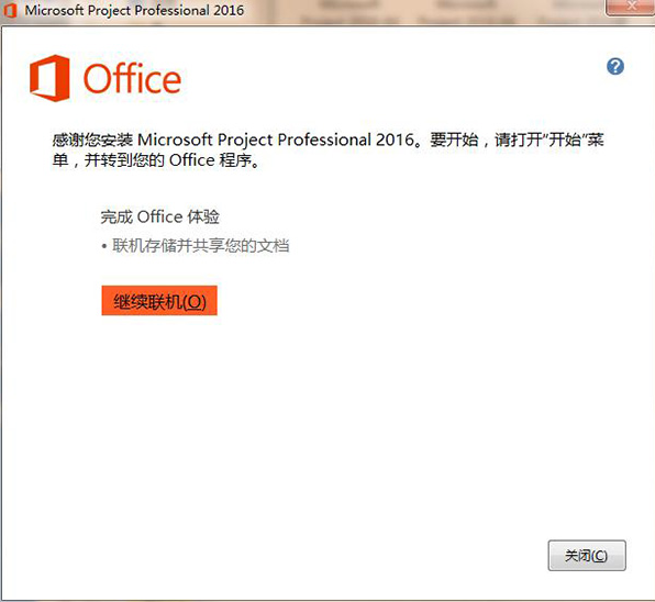 Microsoft Project 2016（32位 64位） 中文免费版