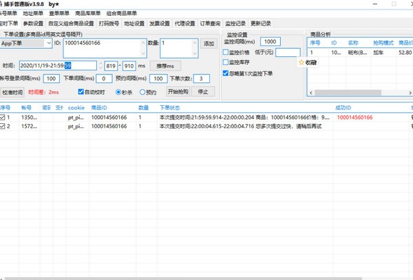 京东捕手抢购软件免费版