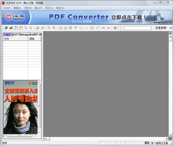 汉王PDF OCR免费安装版(汉王OCR图片文字识别)