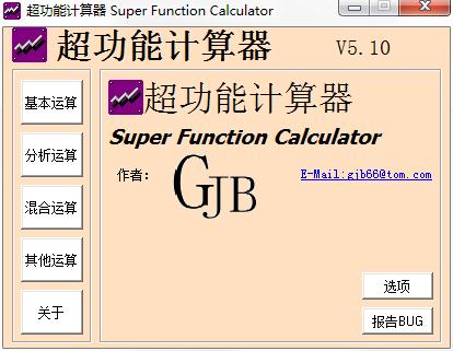 超强计算器绿色免费版