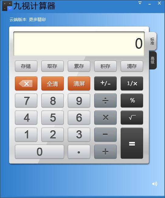 九视计算器绿色版