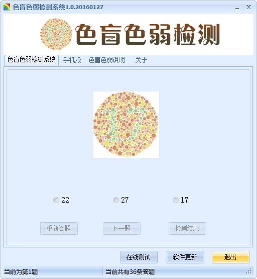 色盲色弱检测系统绿色版