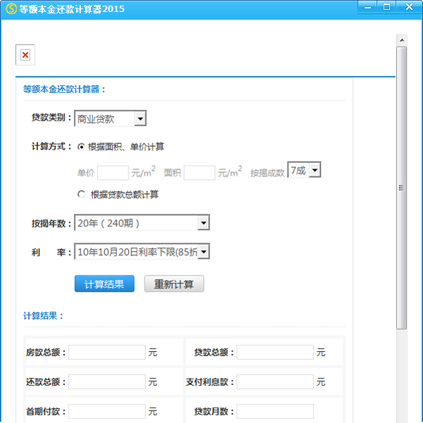 等额本金还款计算器绿色版