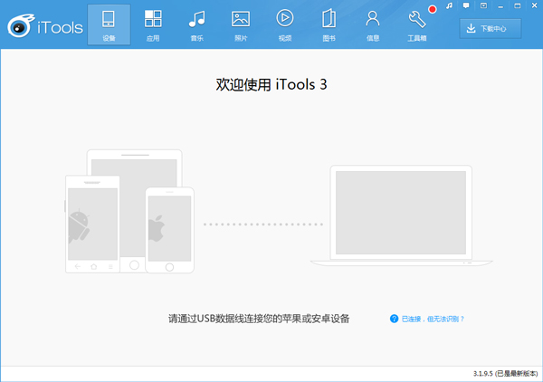 iTools绿色中文版(苹果设备管理软件)