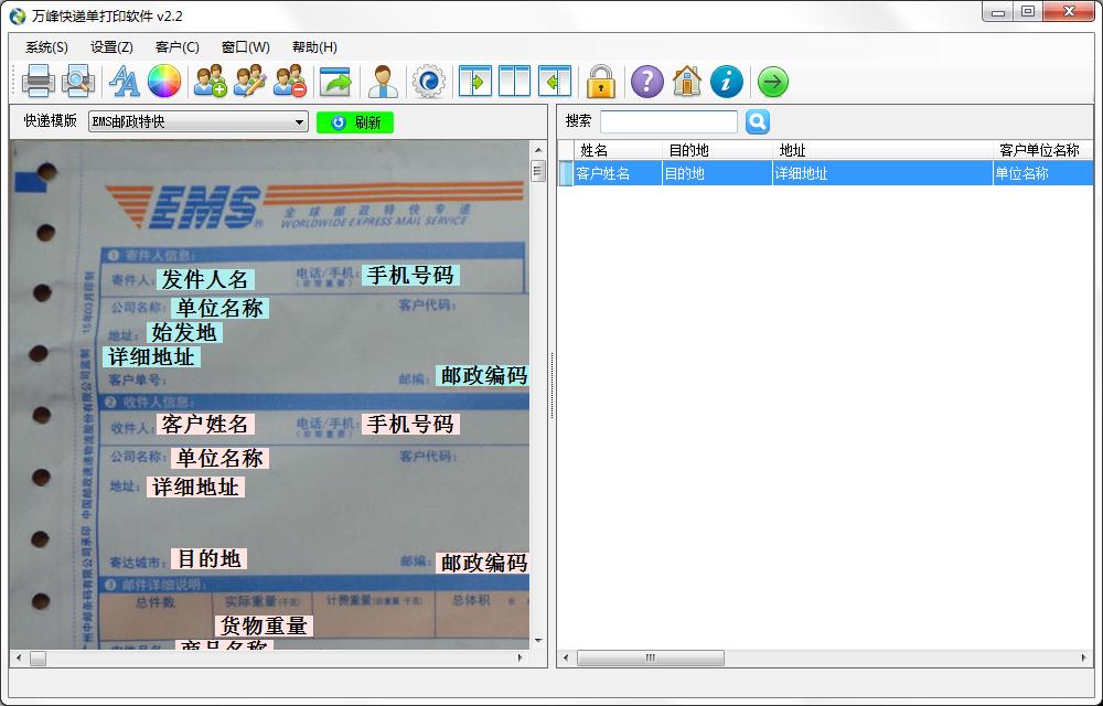万峰快递单打印软件绿色版