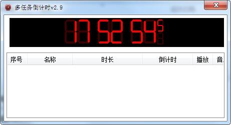 多任务倒计时软件绿色版