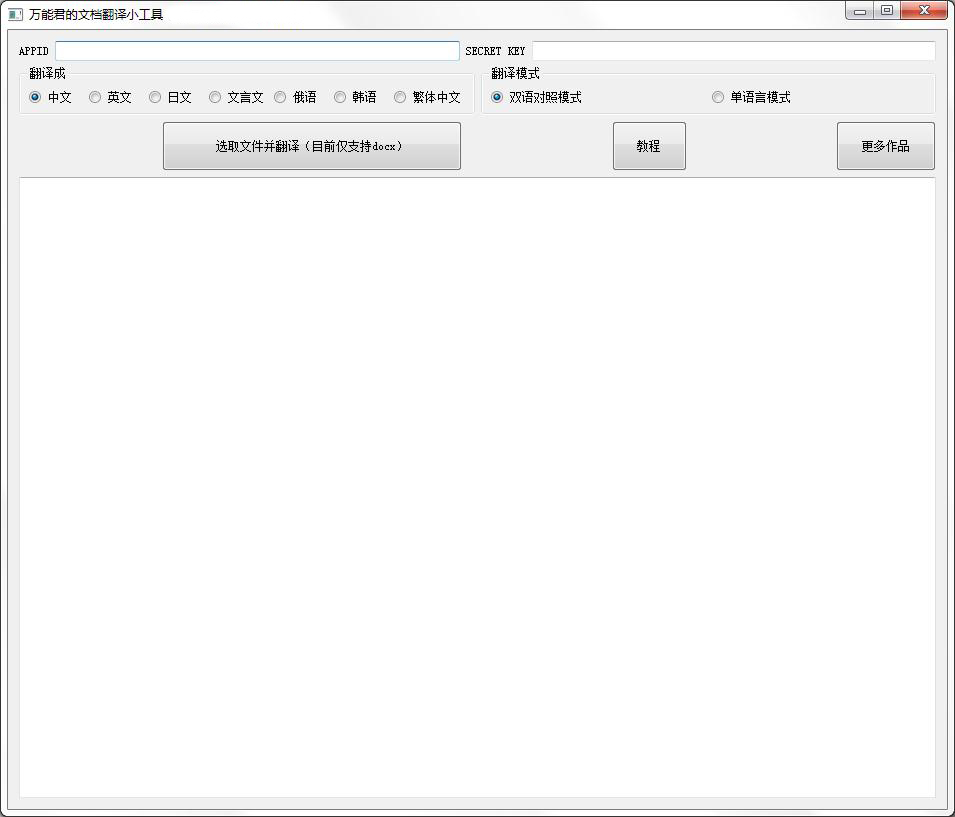 万能君文档翻译小工具绿色版