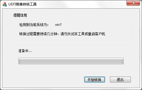 UEFI镜像转换工具绿色版