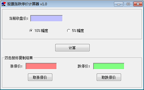 股票涨跌停价计算器绿色版