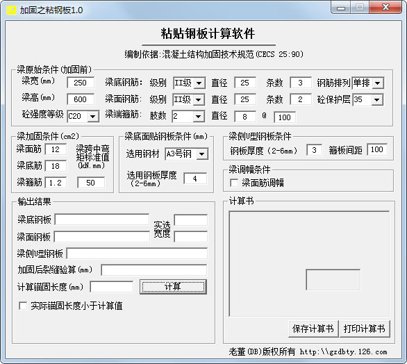 粘贴钢板计算软件绿色版