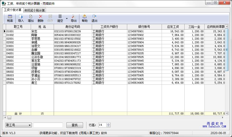 雨阁工资年终奖个税计算器绿色版