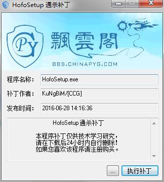 Hofosetup通杀补丁（HofoSetup破解补丁）绿色版