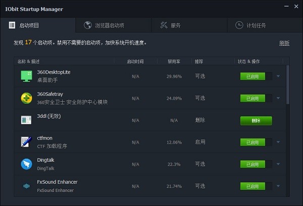 Iobit Startup Manager绿色版(启动项管理)