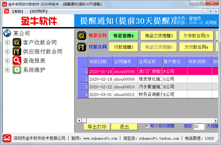 金牛合同收付款软件官方安装版