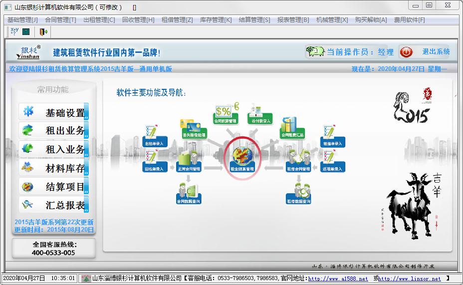 银杉建筑租赁管理软件吉羊版