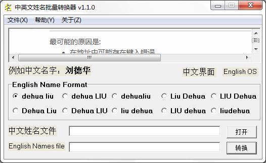 中英文姓名批量转换器绿色版