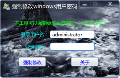 强制修改windows用户密码软件 v1.0 中文<a href=https://www.officeba.com.cn/tag/lvseban/ target=_blank class=infotextkey>绿色版</a>