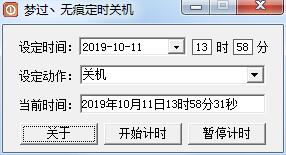 梦过无痕定时关机绿色版