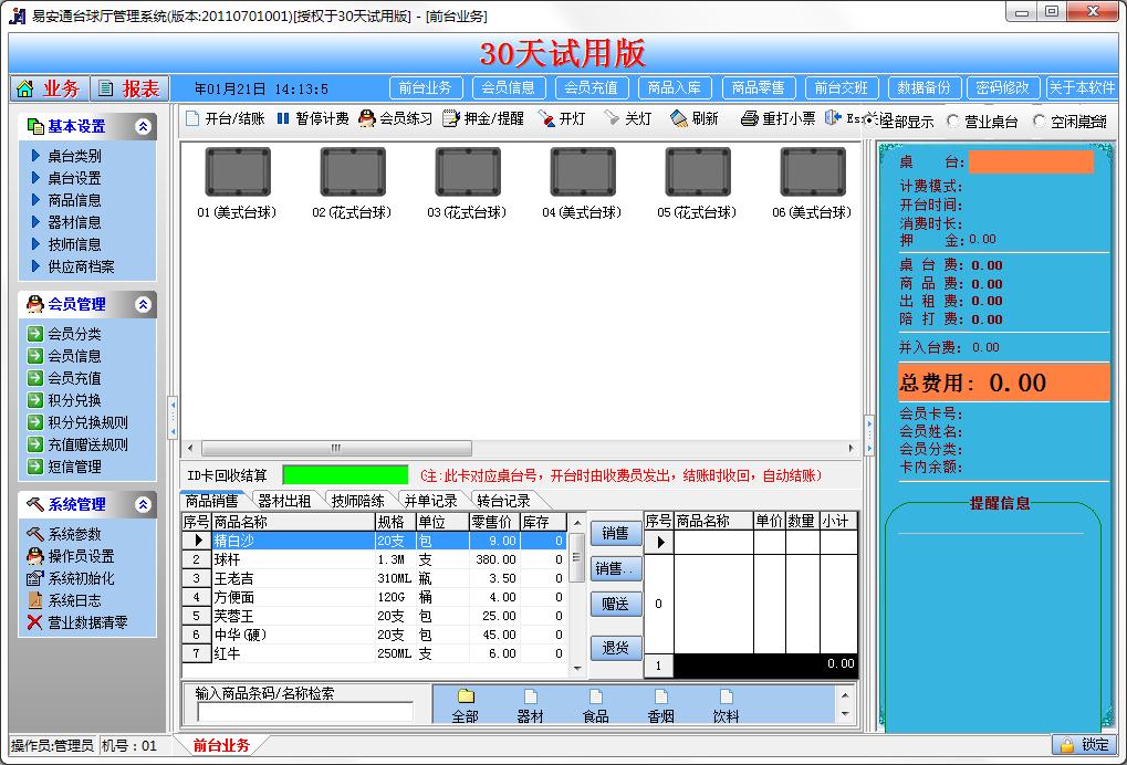 易安通台球厅管理系统官方安装版