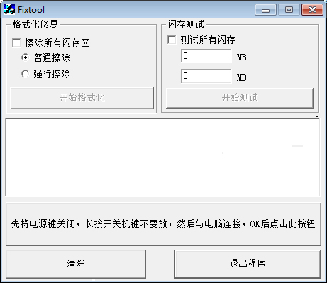 Fixtool绿色中文版(台电mp3容量修复工具)