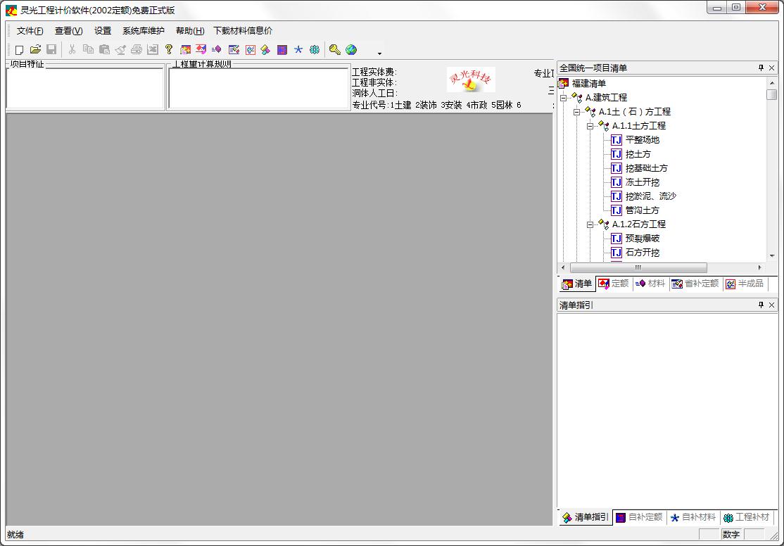 灵光工程计价软件免费正式版