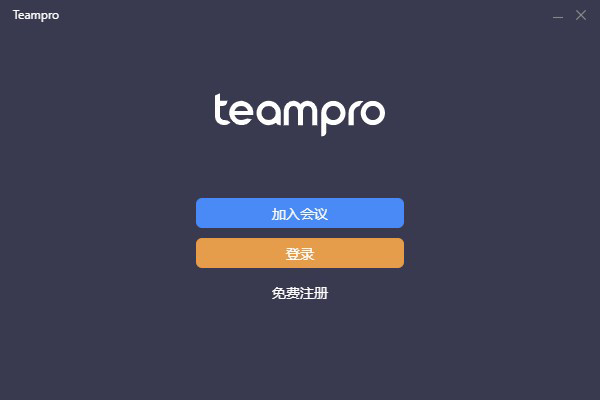 Teampro官方版(智能视频协作平台)
