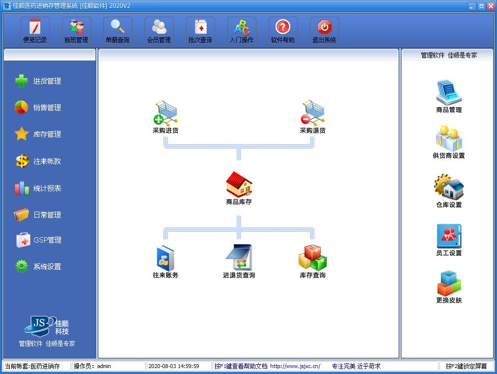佳顺医药进销存管理系统2020官方安装版