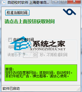 奇博北京时间自动校准工具 1.0 <a href=https://www.officeba.com.cn/tag/lvsemianfeiban/ target=_blank class=infotextkey>绿色免费版</a>