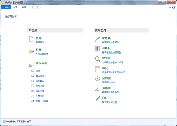 PicPick绿色便携版