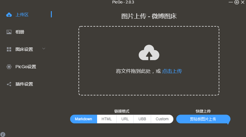 PicGo官方版(图片上传工具)
