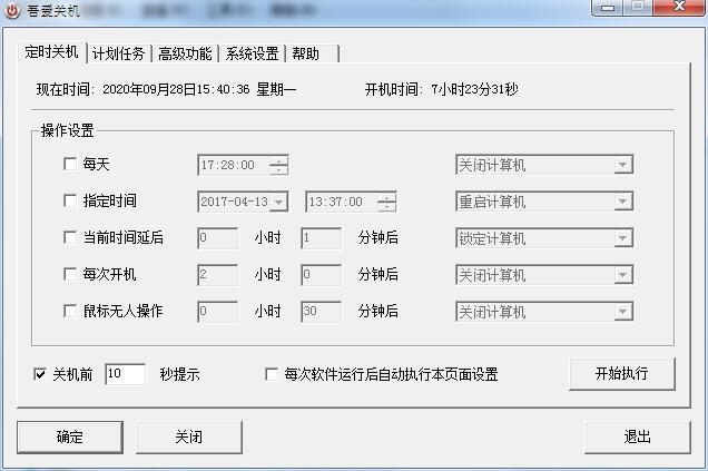 吾爱关机工具绿色版