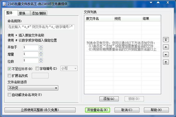 2345批量文件改名王绿色版