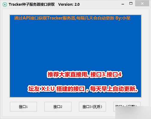 Tracker种子服务器接口获取工具绿色版