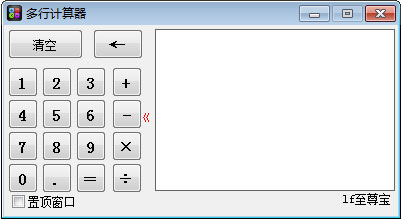 多行计算器绿色版