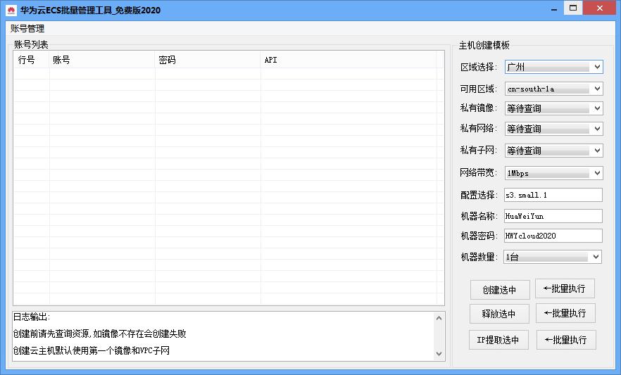 华为云ECS批量管理工具绿色免费版