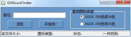 GWIconFinder绿色版(图标查找助手)